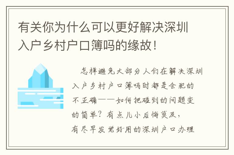 有關(guān)你為什么可以更好解決深圳入戶鄉(xiāng)村戶口簿嗎的緣故！