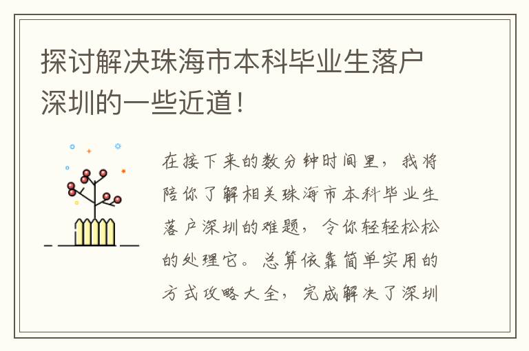 探討解決珠海市本科畢業生落戶深圳的一些近道！