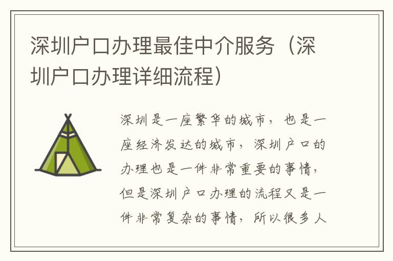 深圳戶口辦理最佳中介服務(wù)（深圳戶口辦理詳細(xì)流程）