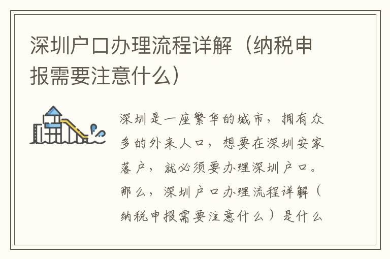 深圳戶口辦理流程詳解（納稅申報需要注意什么）