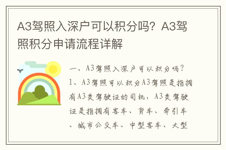 A3駕照入深戶可以積分嗎？A3駕照積分申請流程詳解