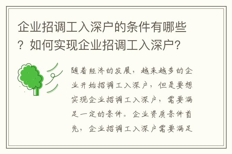企業(yè)招調(diào)工入深戶的條件有哪些？如何實(shí)現(xiàn)企業(yè)招調(diào)工入深戶？