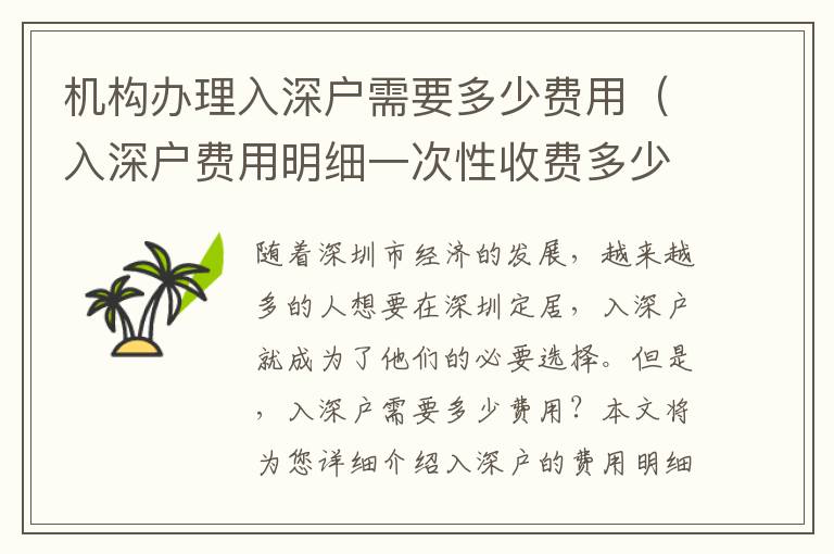 機構辦理入深戶需要多少費用（入深戶費用明細一次性收費多少）