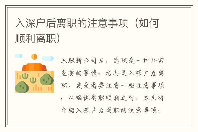 入深戶后離職的注意事項(xiàng)（如何順利離職）