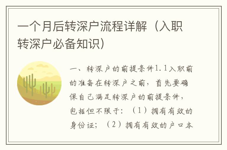 一個月后轉深戶流程詳解（入職轉深戶必備知識）