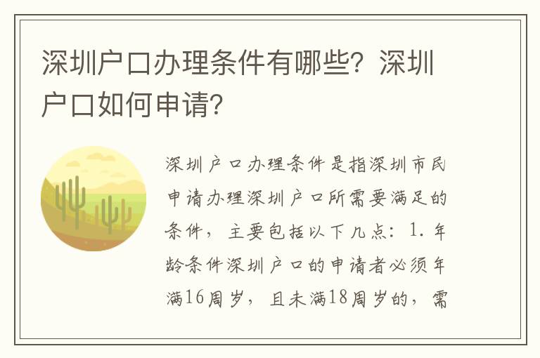 深圳戶口辦理條件有哪些？深圳戶口如何申請？