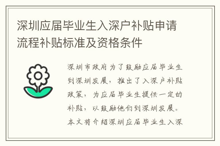 深圳應(yīng)屆畢業(yè)生入深戶補(bǔ)貼申請(qǐng)流程補(bǔ)貼標(biāo)準(zhǔn)及資格條件