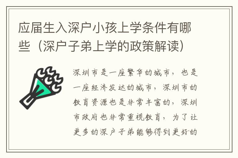 應(yīng)屆生入深戶小孩上學(xué)條件有哪些（深戶子弟上學(xué)的政策解讀）