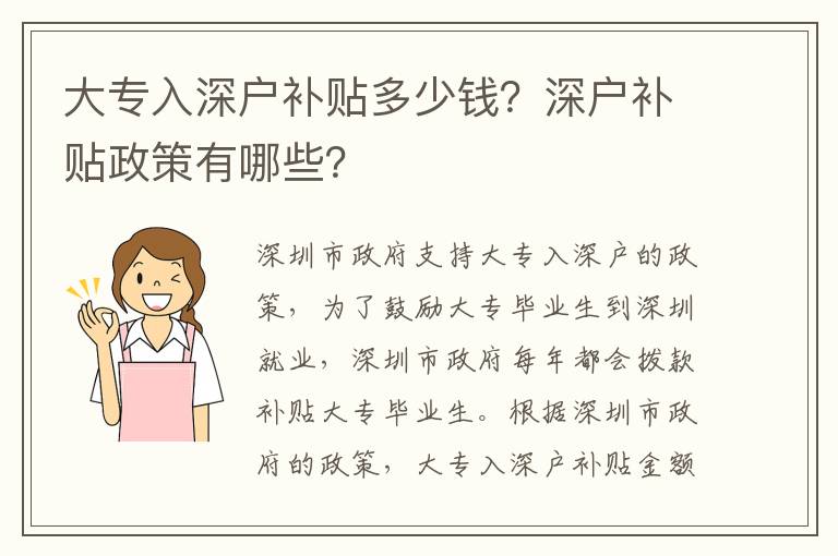 大專入深戶補(bǔ)貼多少錢？深戶補(bǔ)貼政策有哪些？