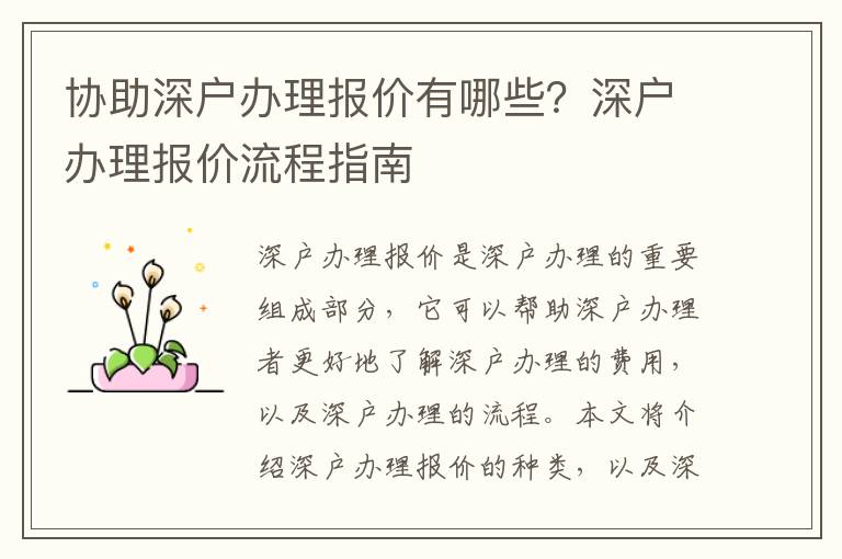 協(xié)助深戶辦理報(bào)價(jià)有哪些？深戶辦理報(bào)價(jià)流程指南