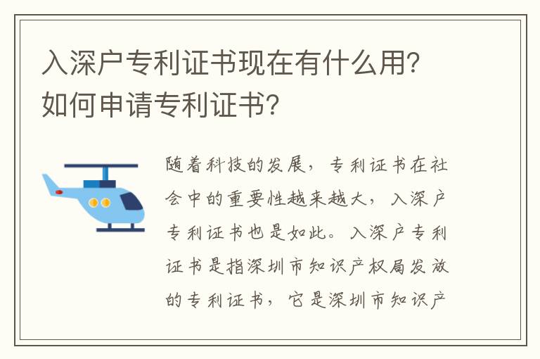 入深戶(hù)專(zhuān)利證書(shū)現(xiàn)在有什么用？如何申請(qǐng)專(zhuān)利證書(shū)？