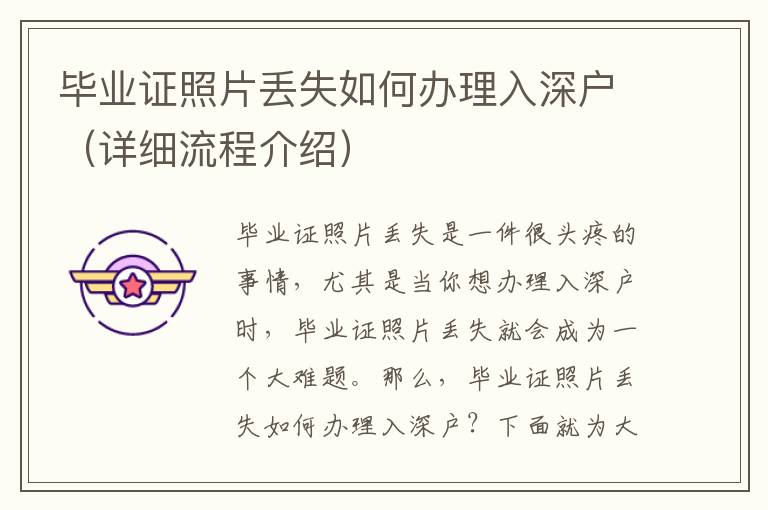 畢業(yè)證照片丟失如何辦理入深戶（詳細(xì)流程介紹）