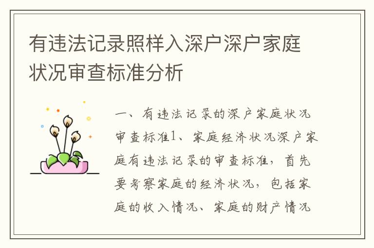 有違法記錄照樣入深戶深戶家庭狀況審查標(biāo)準(zhǔn)分析