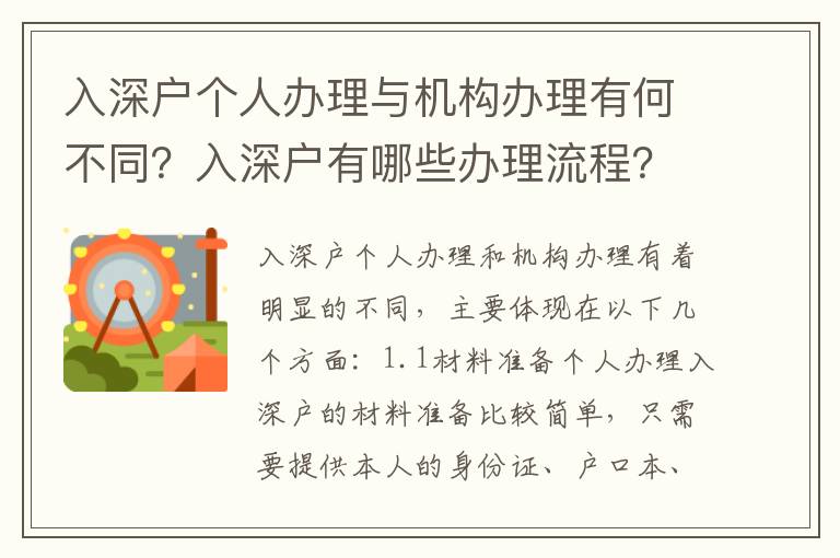 入深戶個人辦理與機構辦理有何不同？入深戶有哪些辦理流程？