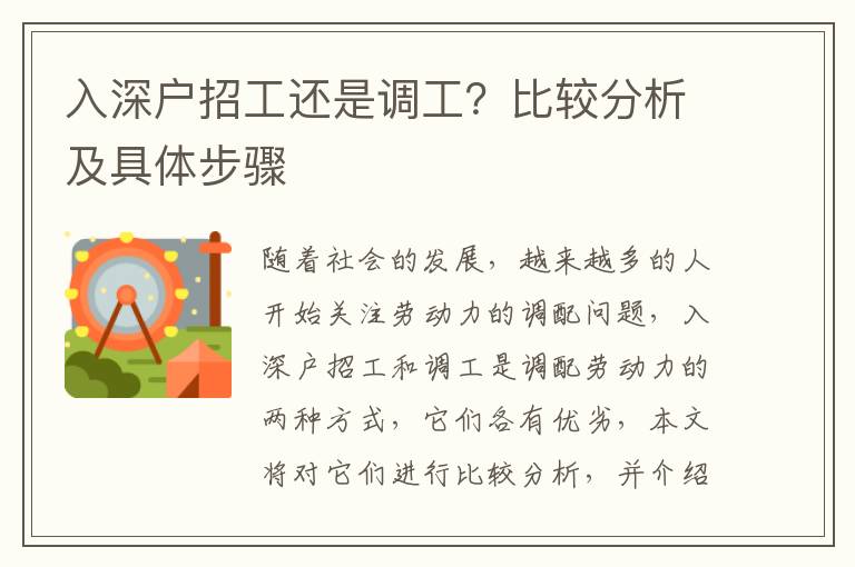 入深戶招工還是調(diào)工？比較分析及具體步驟