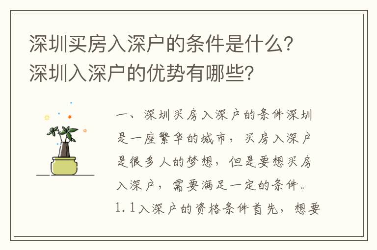 深圳買房入深戶的條件是什么？深圳入深戶的優勢有哪些？