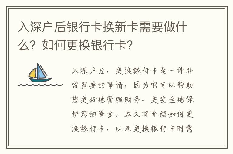 入深戶后銀行卡換新卡需要做什么？如何更換銀行卡？