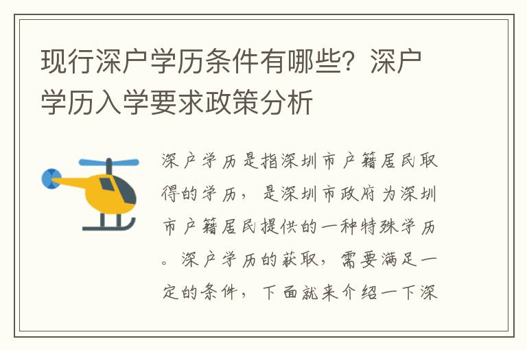 現(xiàn)行深戶學(xué)歷條件有哪些？深戶學(xué)歷入學(xué)要求政策分析
