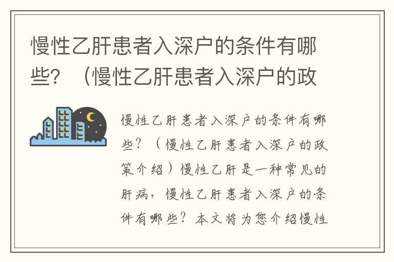 慢性乙肝患者入深戶的條件有哪些？（慢性乙肝患者入深戶的政策介紹）