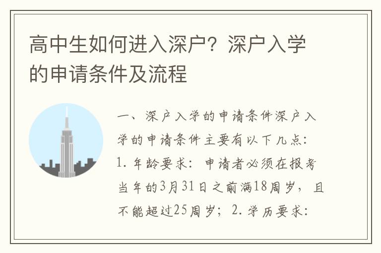 高中生如何進入深戶？深戶入學(xué)的申請條件及流程