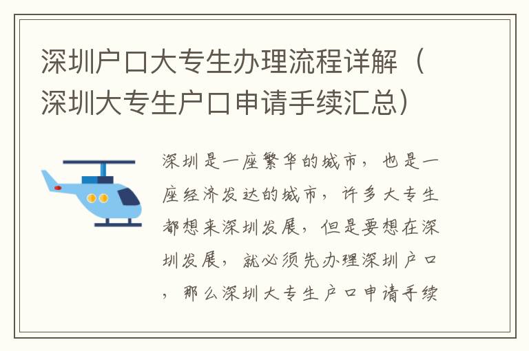 深圳戶口大專生辦理流程詳解（深圳大專生戶口申請手續(xù)匯總）