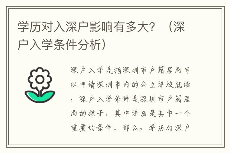 學歷對入深戶影響有多大？（深戶入學條件分析）