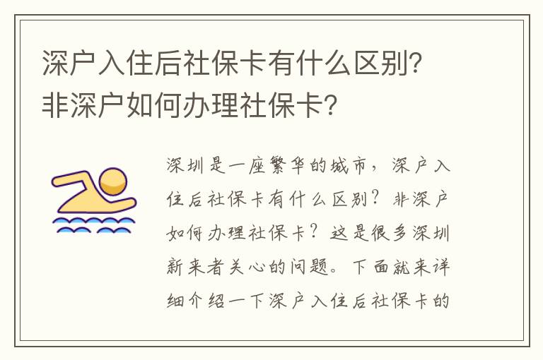 深戶入住后社保卡有什么區(qū)別？非深戶如何辦理社?？ǎ?></span></a>
    <div   id=