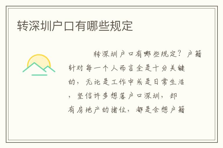 轉深圳戶口有哪些規(guī)定