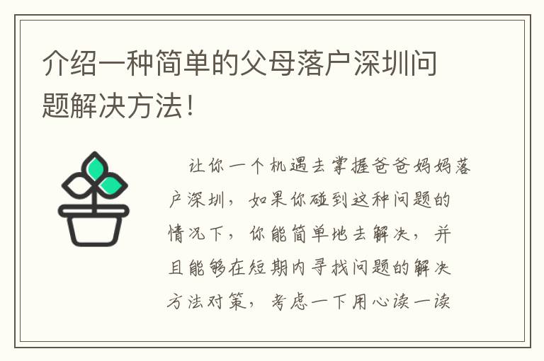 介紹一種簡單的父母落戶深圳問題解決方法！