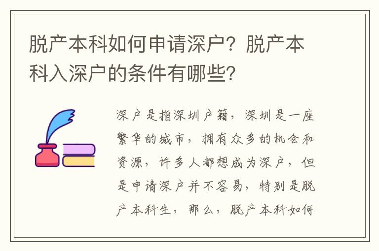 脫產(chǎn)本科如何申請(qǐng)深戶？脫產(chǎn)本科入深戶的條件有哪些？