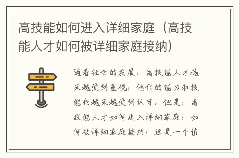 高技能如何進(jìn)入詳細(xì)家庭（高技能人才如何被詳細(xì)家庭接納）