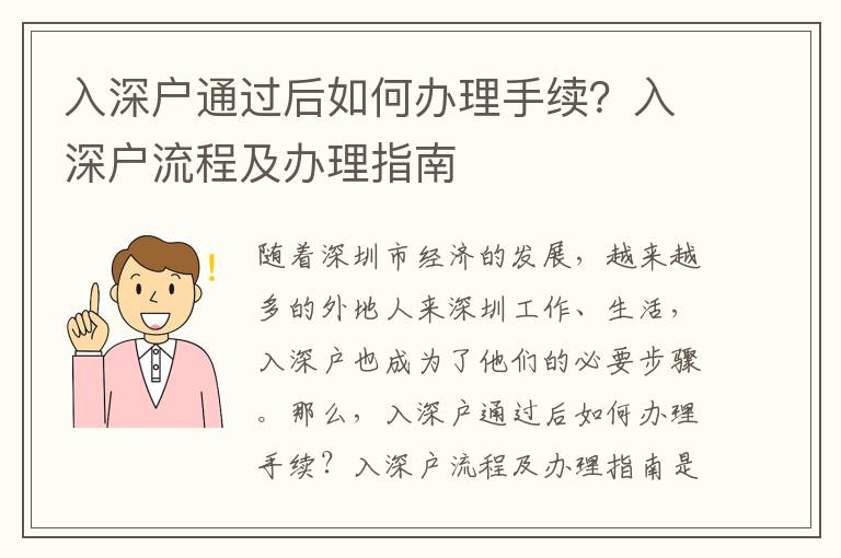 入深戶通過后如何辦理手續(xù)？入深戶流程及辦理指南