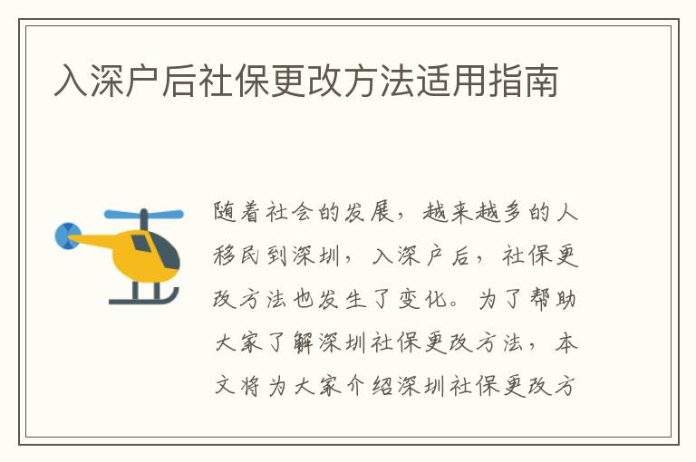 入深戶后社保更改方法適用指南