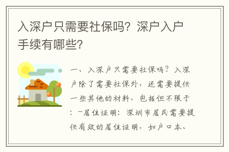 入深戶(hù)只需要社保嗎？深戶(hù)入戶(hù)手續(xù)有哪些？