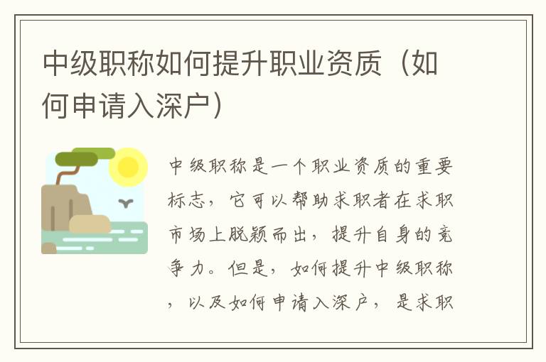 中級職稱如何提升職業(yè)資質(zhì)（如何申請入深戶）