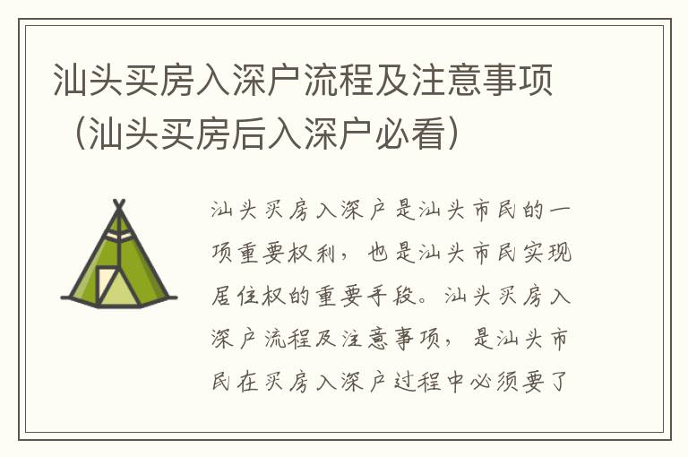 汕頭買房入深戶流程及注意事項(xiàng)（汕頭買房后入深戶必看）