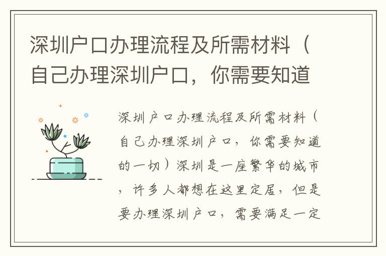深圳戶口辦理流程及所需材料（自己辦理深圳戶口，你需要知道的一切）