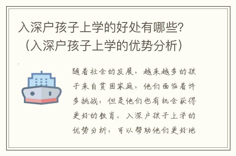 入深戶孩子上學(xué)的好處有哪些？（入深戶孩子上學(xué)的優(yōu)勢(shì)分析）