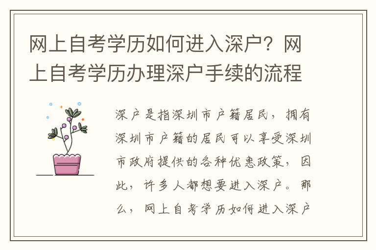 網上自考學歷如何進入深戶？網上自考學歷辦理深戶手續的流程
