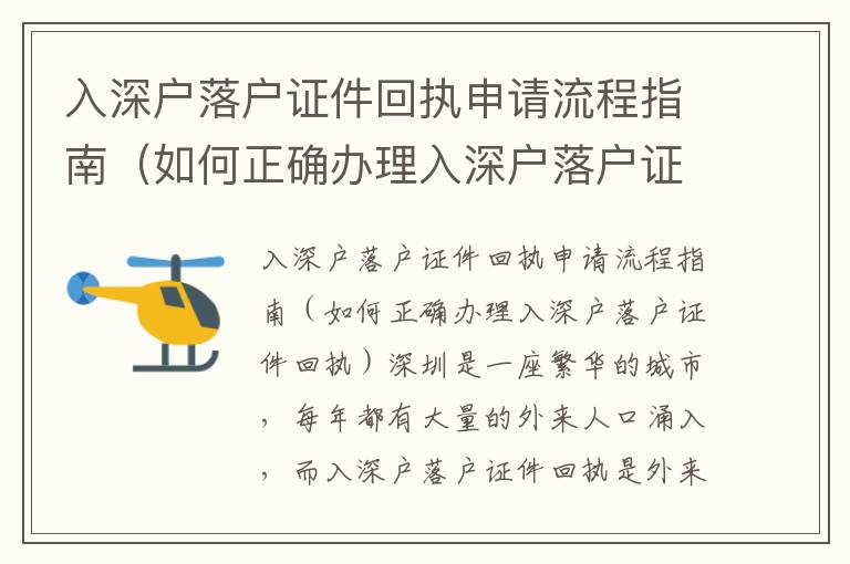 入深戶落戶證件回執(zhí)申請(qǐng)流程指南（如何正確辦理入深戶落戶證件回執(zhí)）