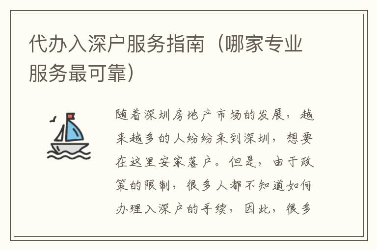 代辦入深戶服務(wù)指南（哪家專業(yè)服務(wù)最可靠）