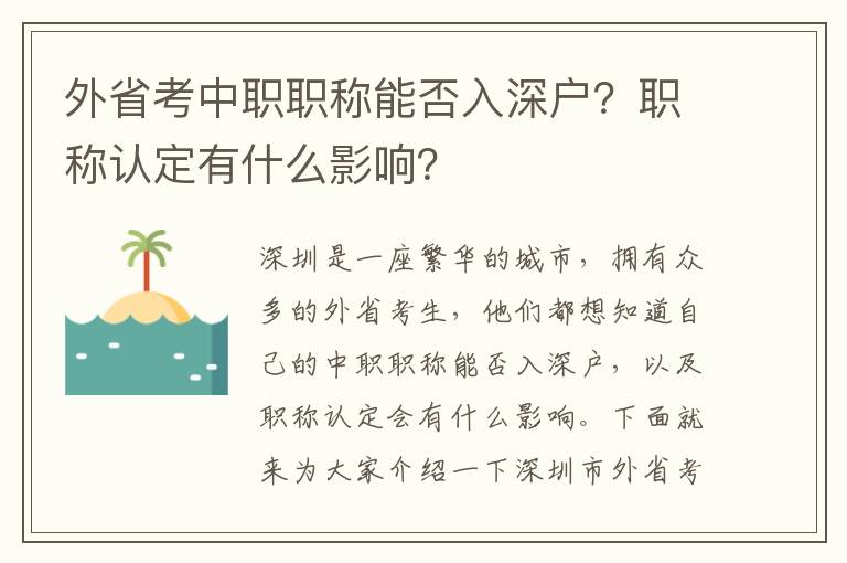 外省考中職職稱能否入深戶？職稱認定有什么影響？