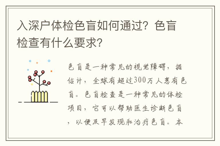 入深戶體檢色盲如何通過？色盲檢查有什么要求？