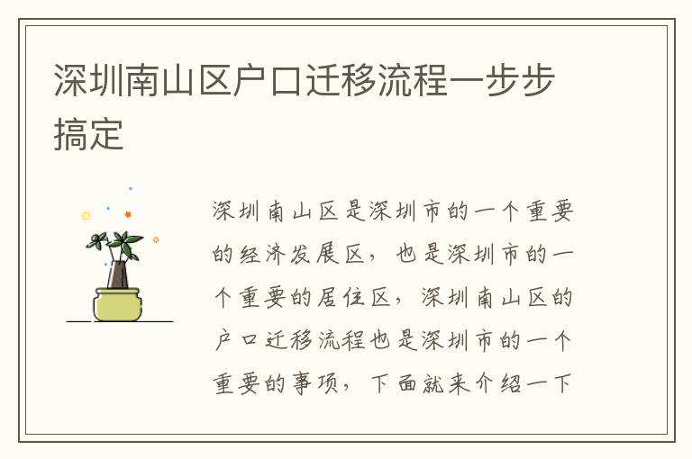 深圳南山區(qū)戶口遷移流程一步步搞定