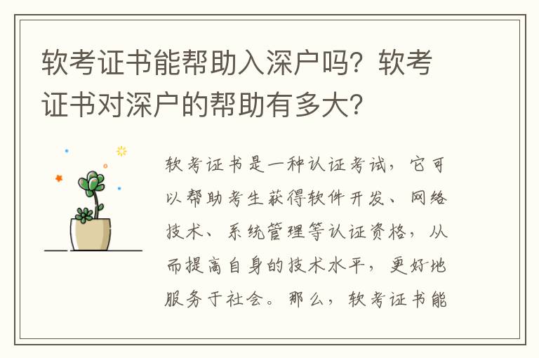 軟考證書能幫助入深戶嗎？軟考證書對深戶的幫助有多大？