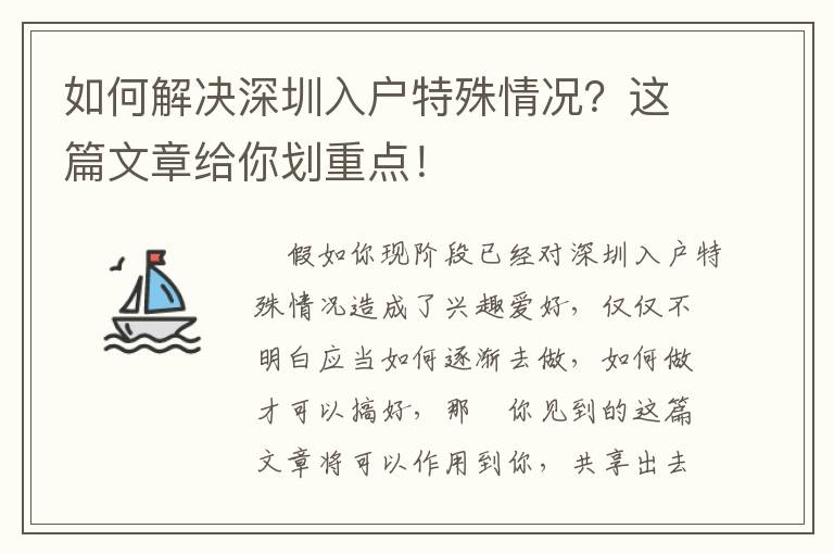如何解決深圳入戶特殊情況？這篇文章給你劃重點(diǎn)！