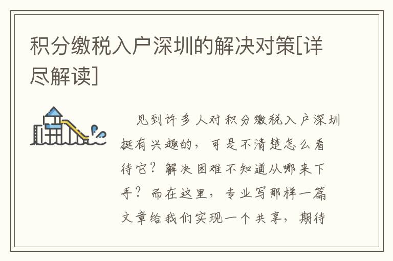 積分繳稅入戶深圳的解決對(duì)策[詳盡解讀]
