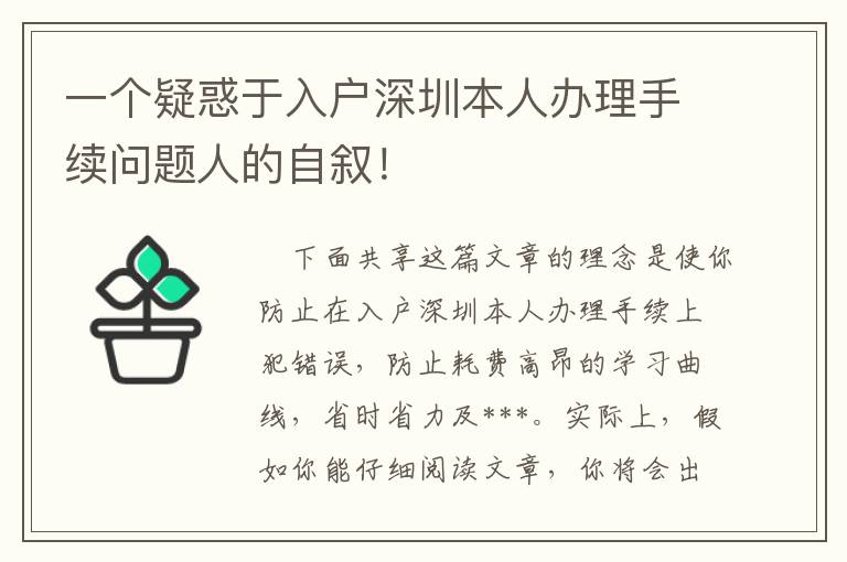 一個(gè)疑惑于入戶深圳本人辦理手續(xù)問(wèn)題人的自敘！