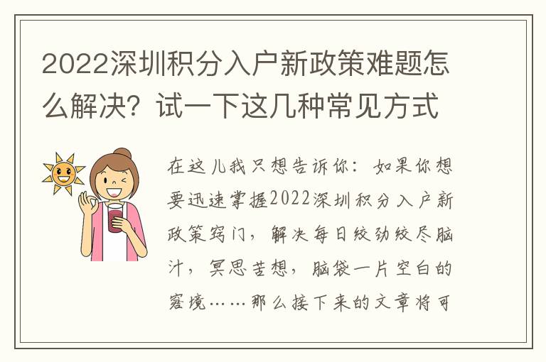 2022深圳積分入戶新政策難題怎么解決？試一下這幾種常見(jiàn)方式