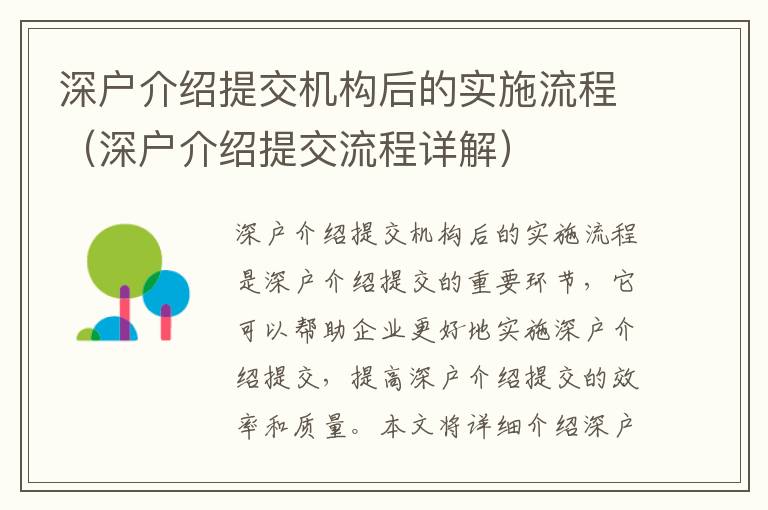 深戶介紹提交機(jī)構(gòu)后的實(shí)施流程（深戶介紹提交流程詳解）